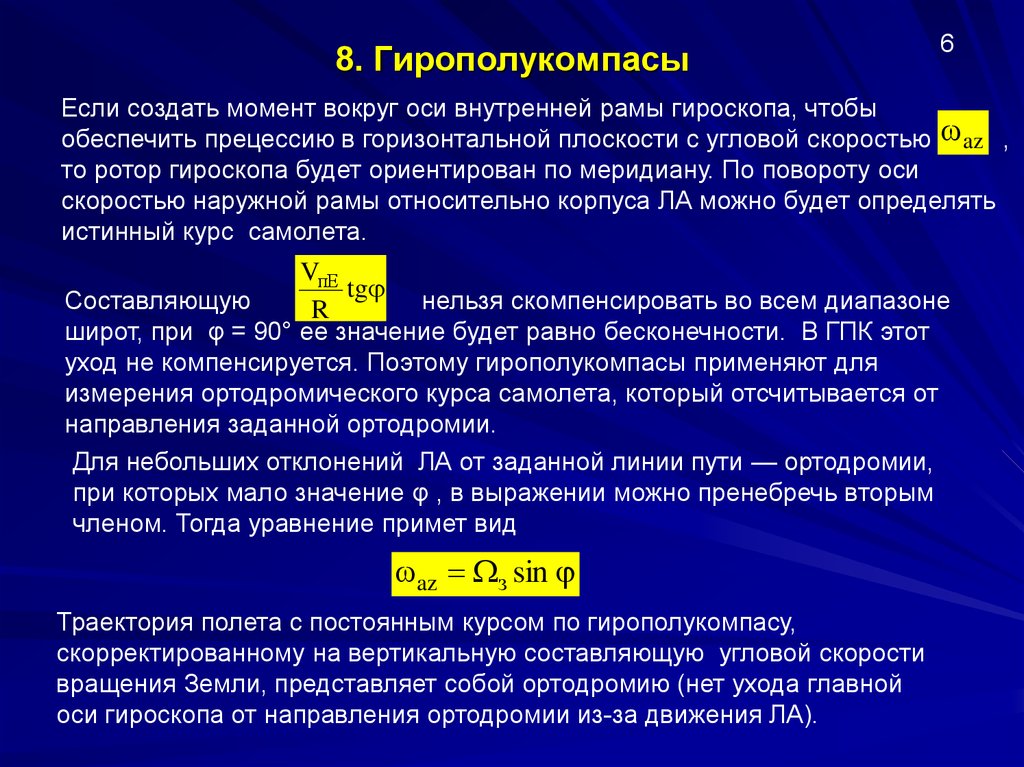 Момент вокруг оси. Скорость ухода гироскопа. Уравнение 3 степенного гироскопа. Уравнения 2 степенного гироскопа. Недостатки гирополукомпаса перед магнитным.