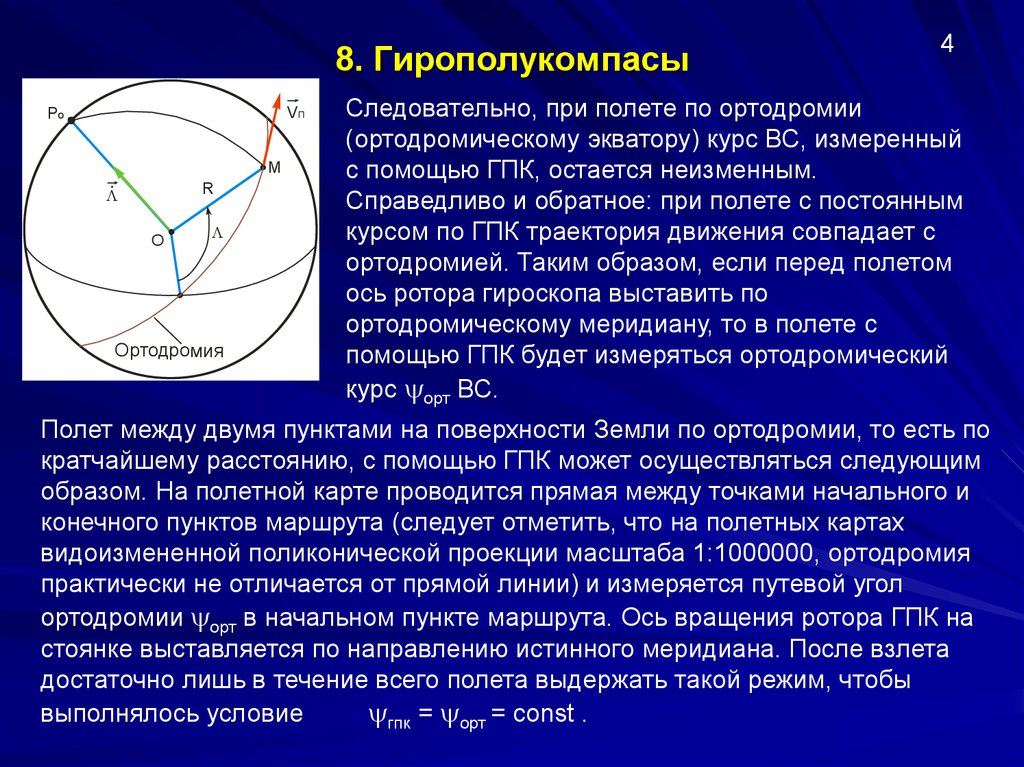 Расчет ортодромии