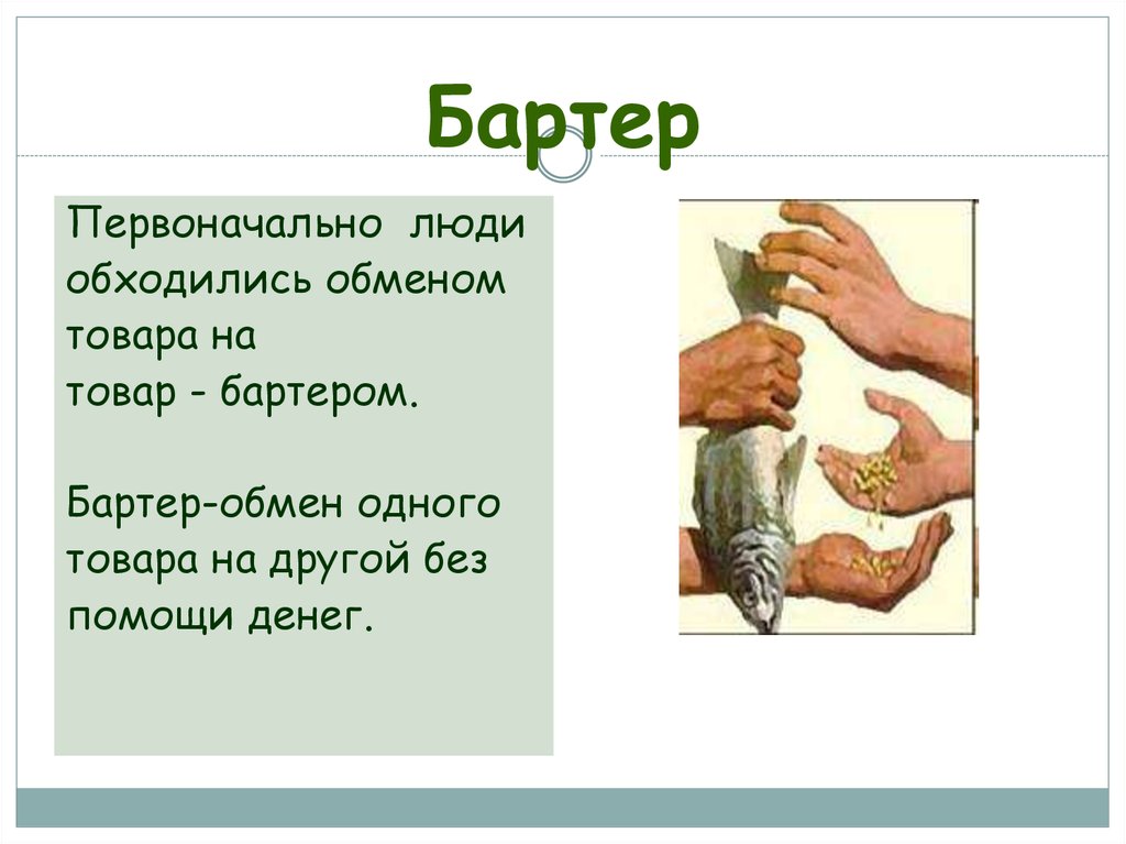 Обмен товарами и услугами. Бартер обмен одного товара на другой без помощи денег. Что такое бартер определение. Определение понятия бартер. Бартер это в обществознании.