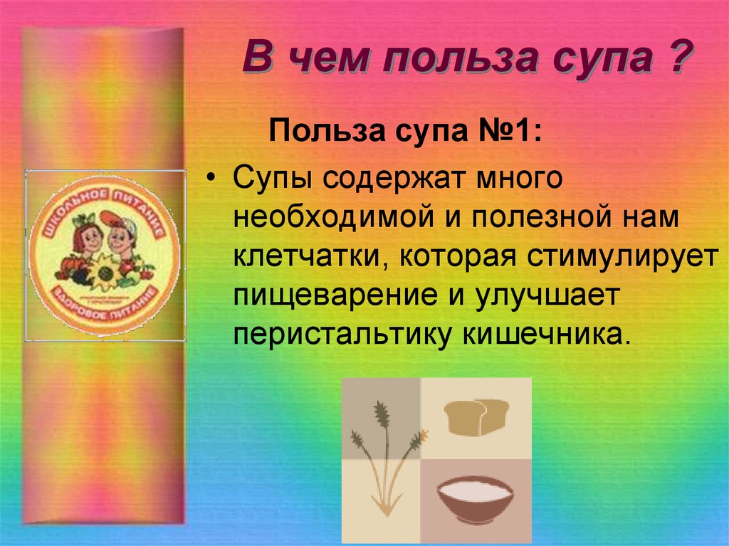 Почему суп. Польза супа. Польза супа для организма. Для чего полезен суп. Презентация для детей на тему польза супа.