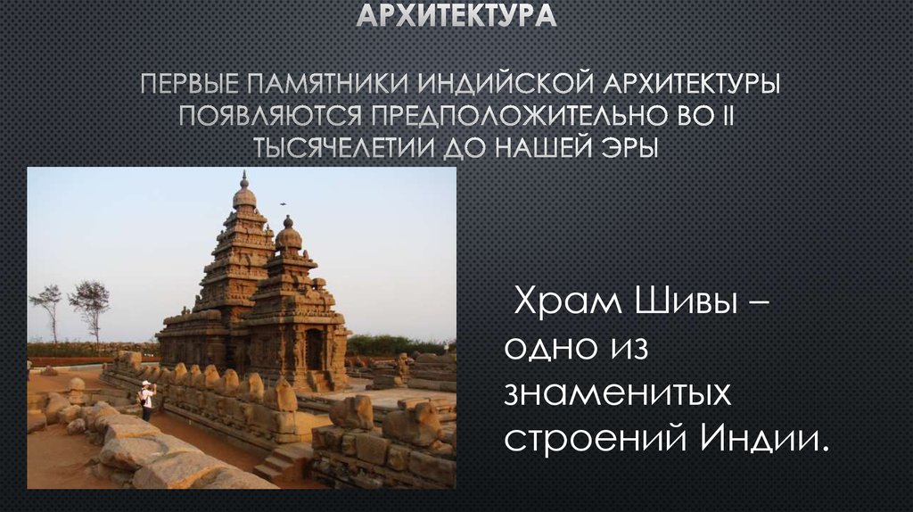 Архитектура Первые памятники индийской архитектуры появляются предположительно во II тысячелетии до нашей эры
