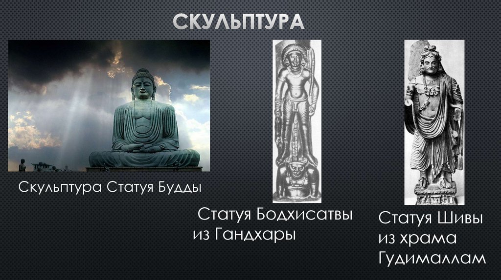 Скульптура индии презентация