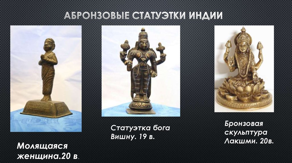 Абронзовые статуэтки Индии 