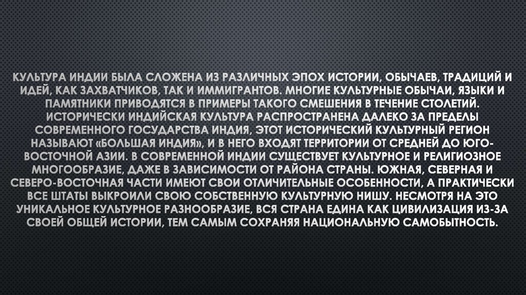 Культура Индии была сложена из различных эпох истории, обычаев, традиций и идей, как захватчиков, так и иммигрантов. Многие