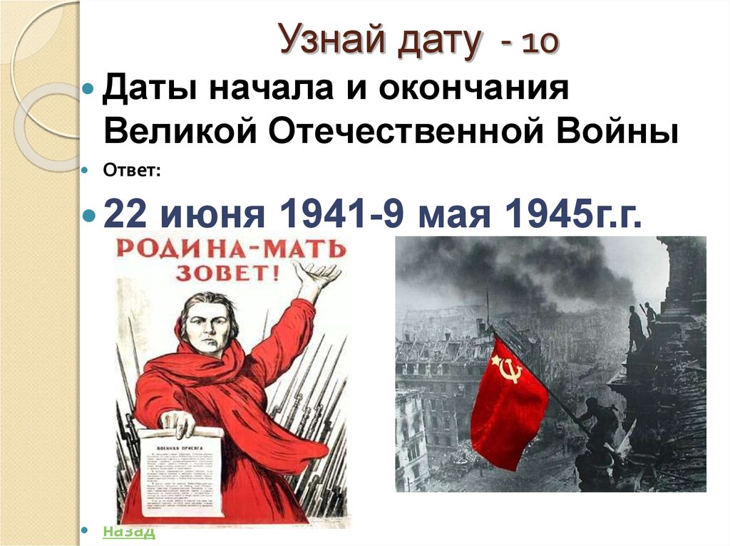 Вов ответы история. Начало и конец Великой Отечественной войны. Дата начала и конца ВОВ. Дата начала и окончания Великой Отечественной. ВОВ Дата начала и окончания.