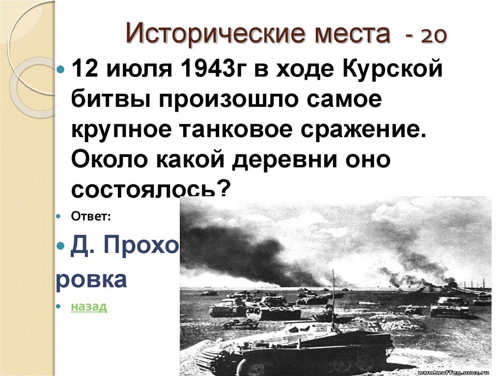 12 июля 1943 танковое сражение. Самое крупное танковое сражение в Курской битвы состоялось. Самое крупное танковое сражение ВОВ. Крупнейшее танковое сражение Великой Отечественной войны произошло. Самое крупное в истории танковое сражение состоялось.