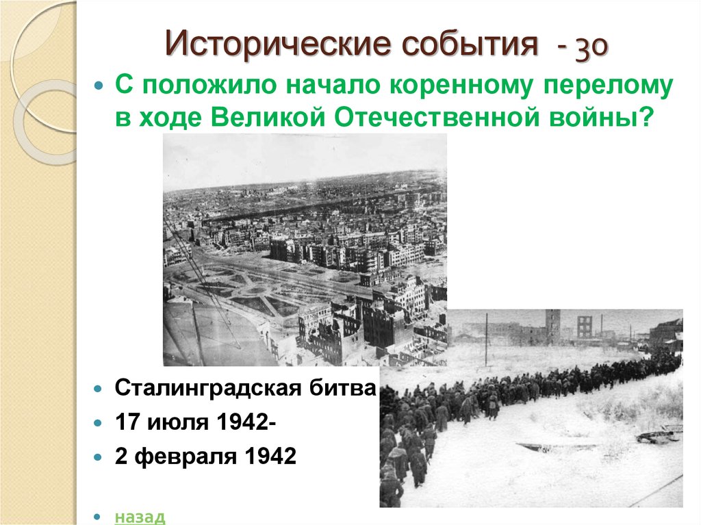 Какое событие положило начало. Коренной перелом в Великой Отечественной 1942. Сталинградская битва коренной перелом в войне. Исторические события ВОВ. Сталинградская битва и начало коренного перелома в ходе войны.