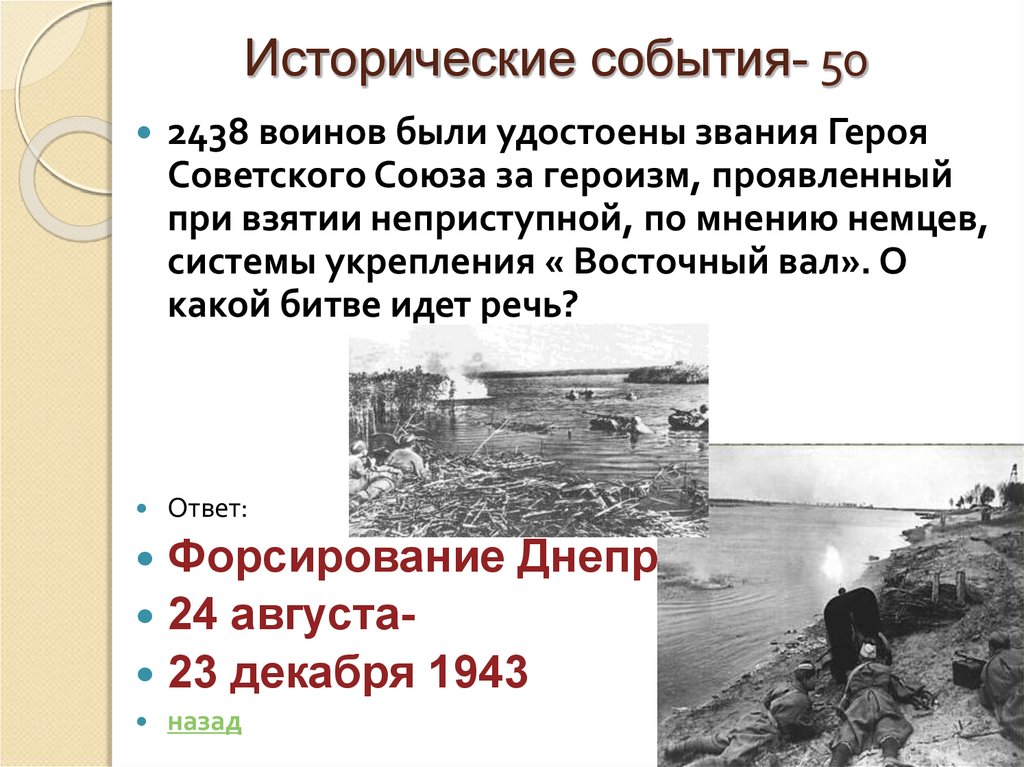О какой битве за душу. Восточный вал 1943. Восточный вал битва за Днепр. Форсирование Днепра. Восточный вал это в истории.