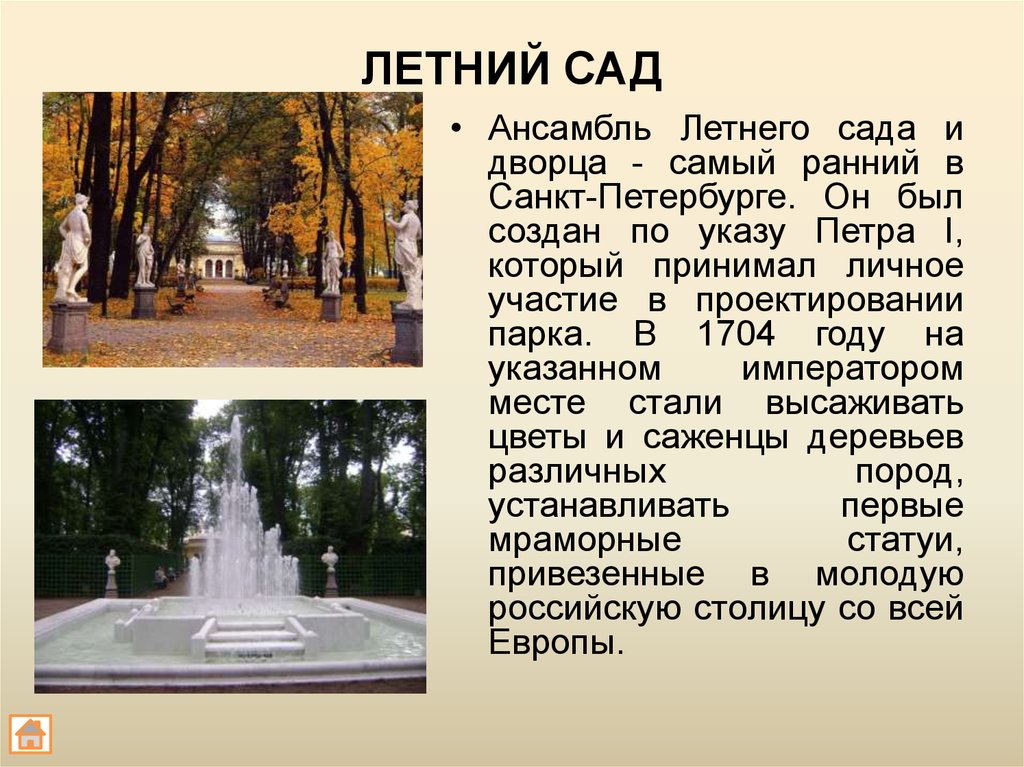 Летний сад презентация