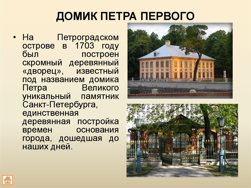 Презентация про домик петра 1