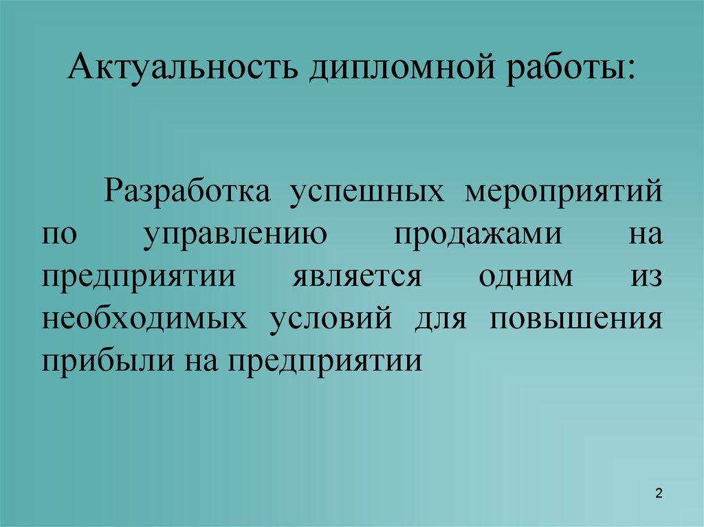 Образец актуальности в дипломной работе