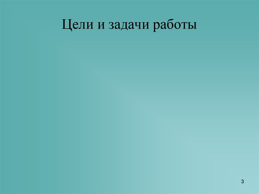 Цели и задачи работы