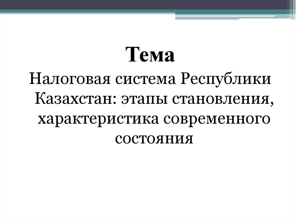 Налоговая система рк презентация