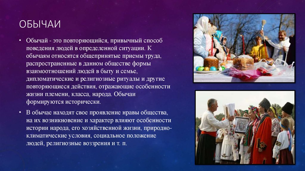 Тема обычаи. Обычаи традиции обряды. Обычаи традиции ритуалы. Понятия традиции и обычаи. Традиции России презентация.