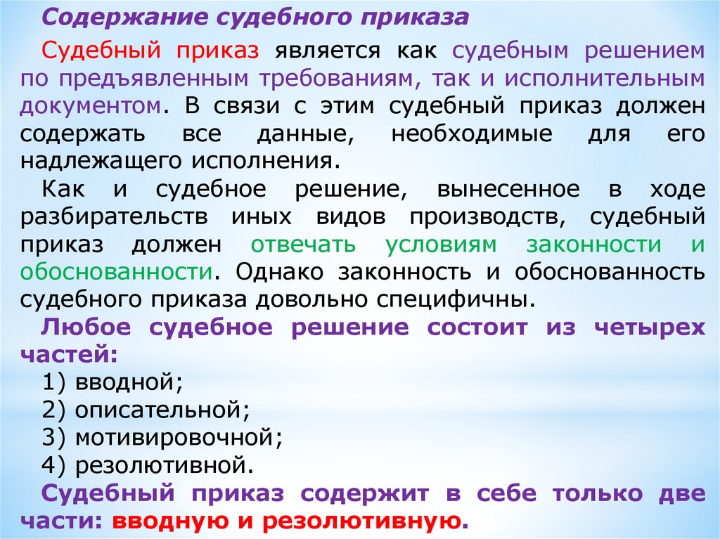 Чем отличается решение. Содержание судебного приказа. Судебный приказ и судебное решение. Судебное решение состоит из частей. Части судебного приказа как называются.