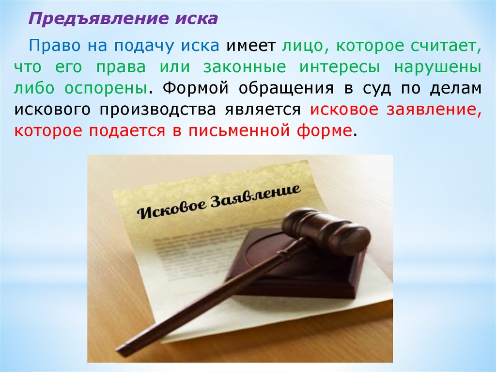 Право на предъявление иска. Предъявление иска. Право предъявить иск. Формы предъявления иска.