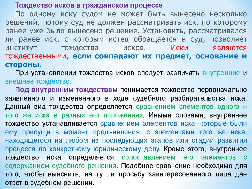 Иск в гражданском процессе. Внутреннее и внешнее тождество исков в гражданском процессе. Тождественные иски в гражданском процессе. Виды тождества исков. Тождественность исков в гражданском процессе.