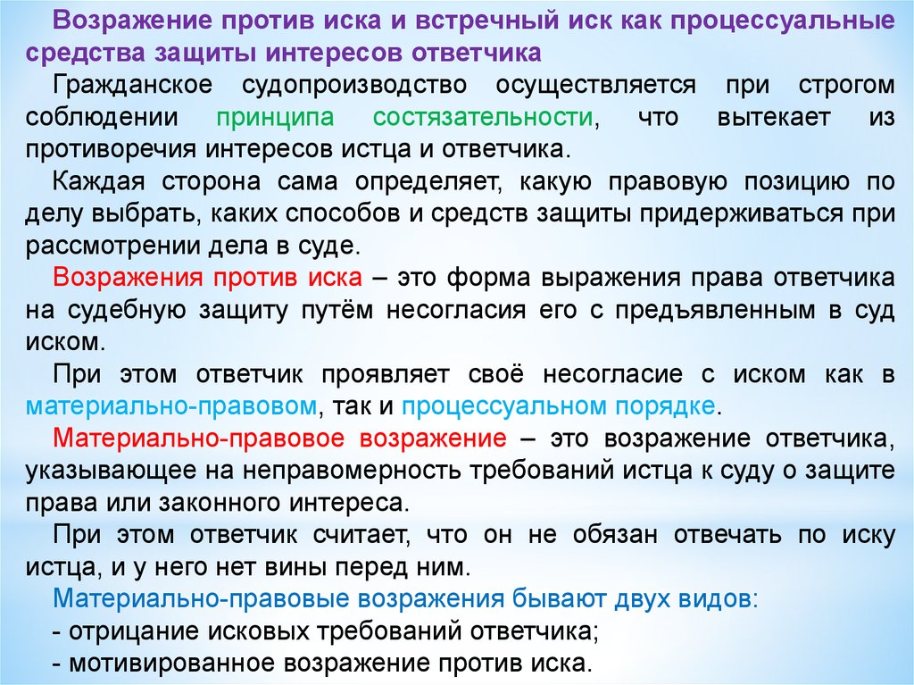 Процессуальный иск. Возражение против иска. Виды возражений ответчика. Материально правовые возражения ответчика. Возражение на встречный иск.