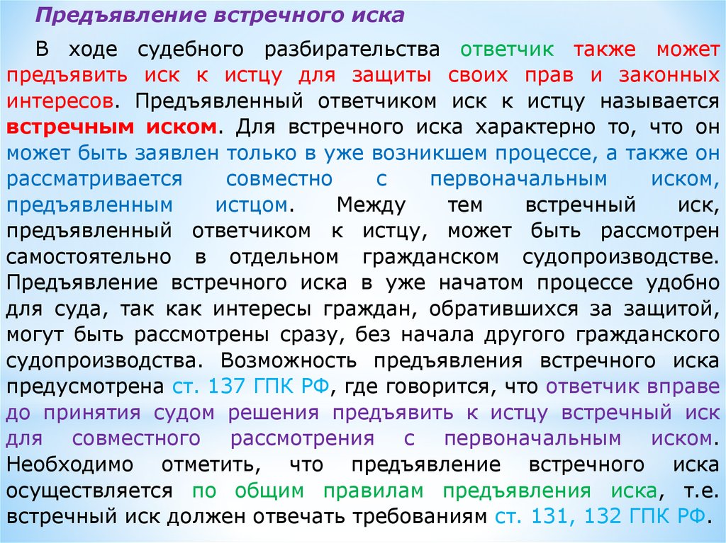 В ходе судебного разбирательства. Порядок предъявления встречного иска. Основания для предъявления встречного иска. Условия принятия встречного иска. Условия встречного иска в гражданском процессе.