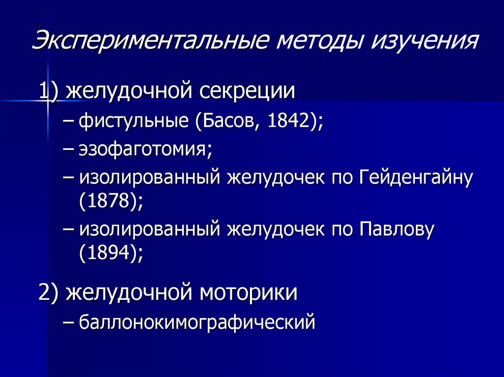 Исследований 1. Методы желудочной секреции клинические. Желудочной секреции фистульные (Басов, 1842);. Клинические методы изучения желудочной секреции. Экспериментальные методы исследования фаз секреции желудочного сока.