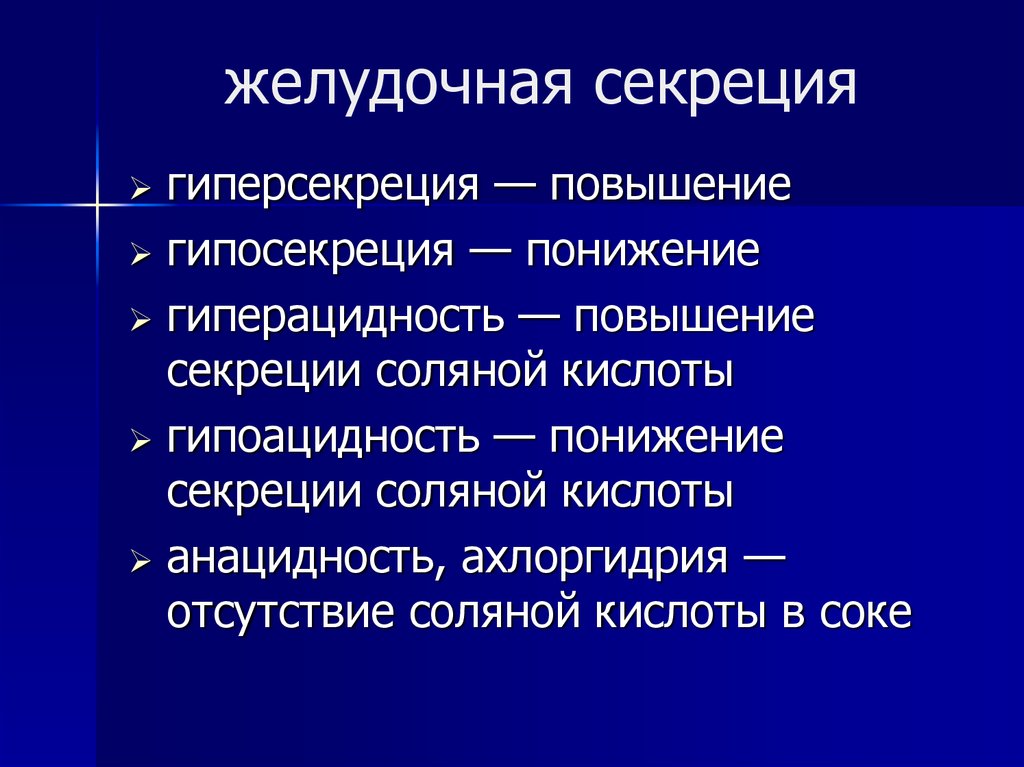 Секреция желудка. Железы желудка секреция. Усиление секреции желудочного сока. Гиперацидность и гипоацидность это.