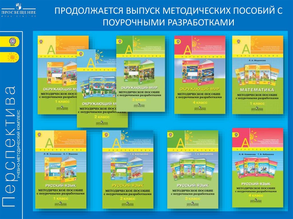 Методическое пособие 1 класс. УМК по программе перспектива 1 класс. УМК по математике начальная школа перспектива. УМК перспектива 1 класс математика. УМК перспективная школа 1 класс математика.