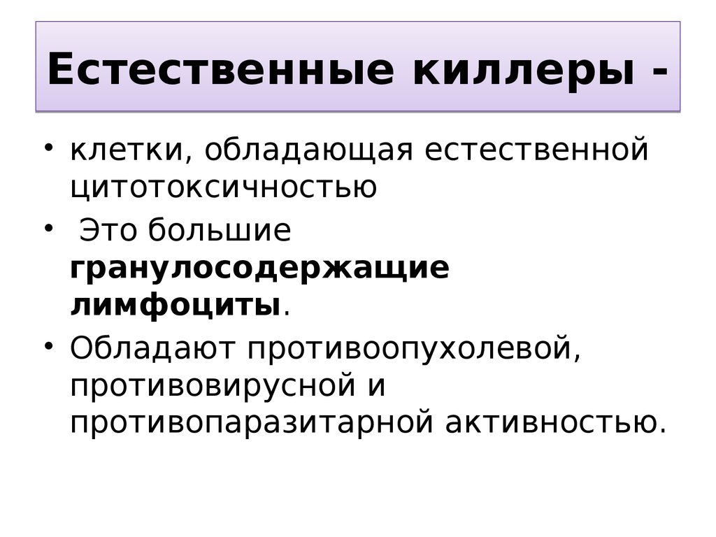 Натуральные клетки. Естественные клетки киллеры. Естественные киллеры иммунология. Естественные киллерные клетки. Характеристика естественных киллеров.