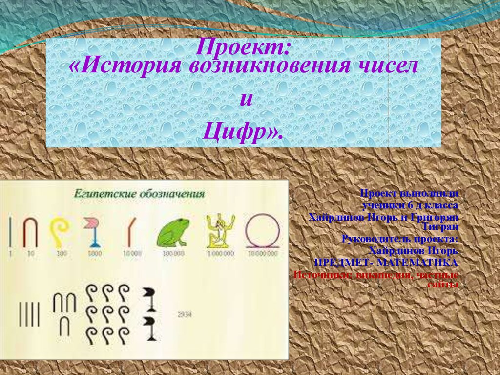 Возникновение цифры 1. Возникновение цифр. Происхождение чисел и цифр. Возникновение цифр и чисел. История возникновения чисел и цифр.