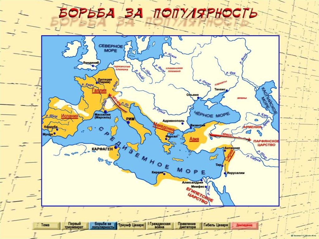 Какую роль сыграло завоевание галлии возвышение цезаря. Римская Империя Цезаря карта. Рим до Цезаря карта.