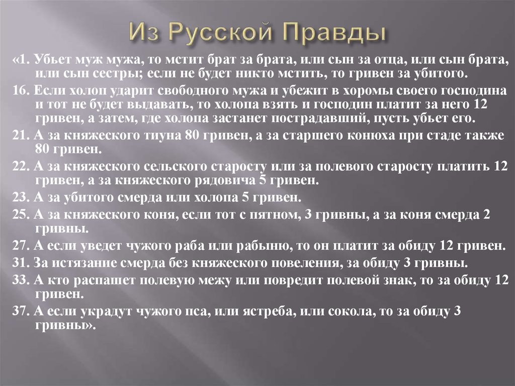 Свободные в русской правде. Задачи русской правды. Русская правда статьи. Тиун русская правда.