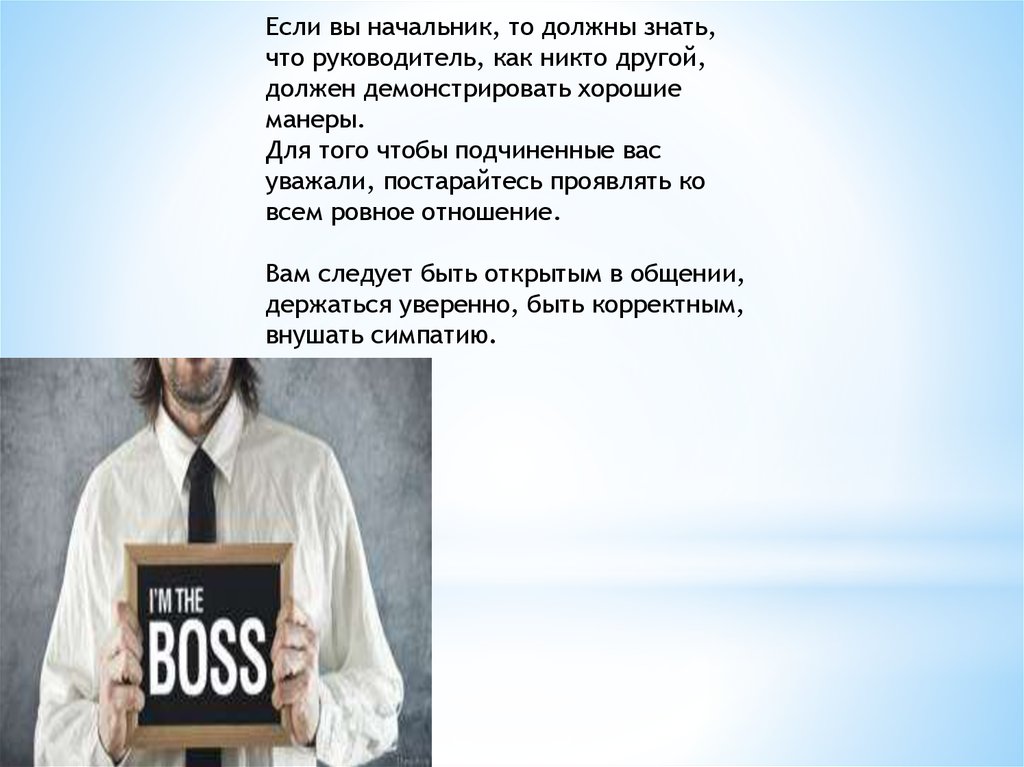 Начальник должен. Никому другому как директору. Очень мягкий руководитель. Каким не должен быть начальник. Кто такой мягкий руководитель.