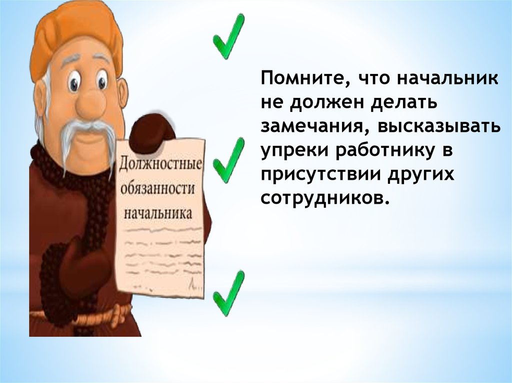 Начальник должен. Что должен делать начальник. Нельзя это делать начальник. Что не должен делать руководитель. Начальник делает замечание сотруднику.