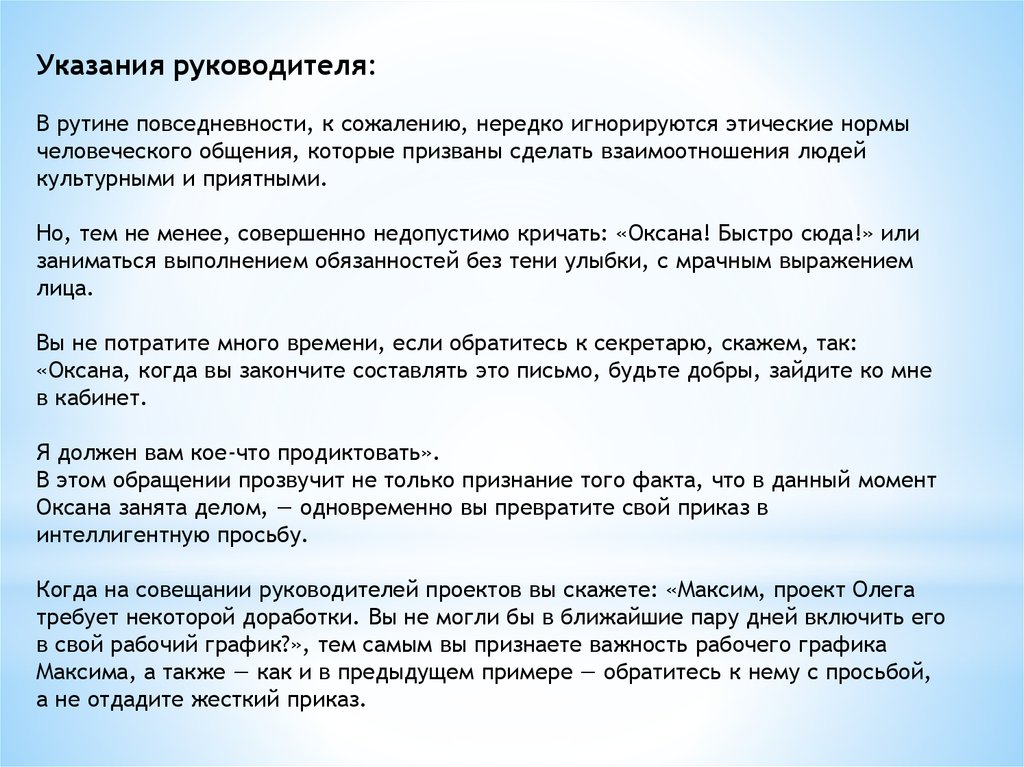 Руководящее указание. Указание директора. Совершенно недопустимо. Прикольные рекомендации начальнику. Указание начальника.