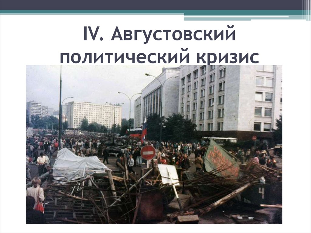 Политический кризис 1993 фото