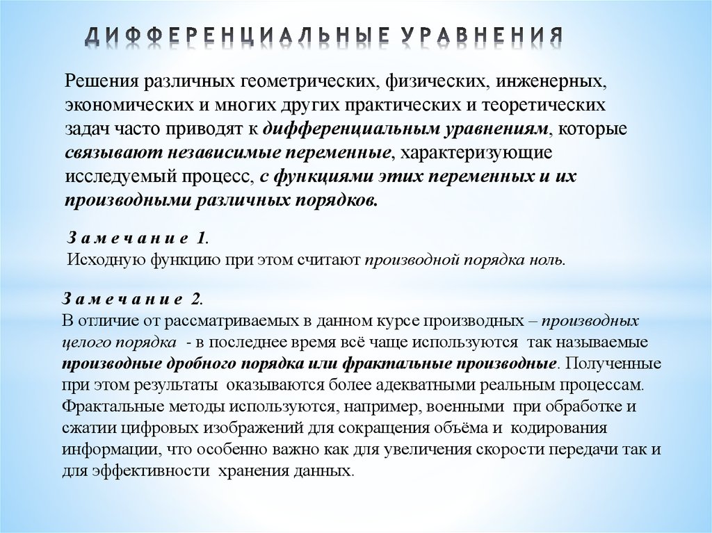 Д И Ф Ф Е Р Е Н Ц И А Л Ь Н Ы Е У Р А В Н Е Н И Я