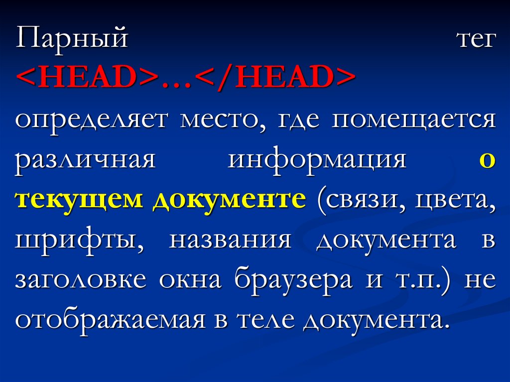 Парный тэг. Парные Теги html. Парные Теги. Парные сведения. Парные Теги внутри которых помещается текстовая информация.