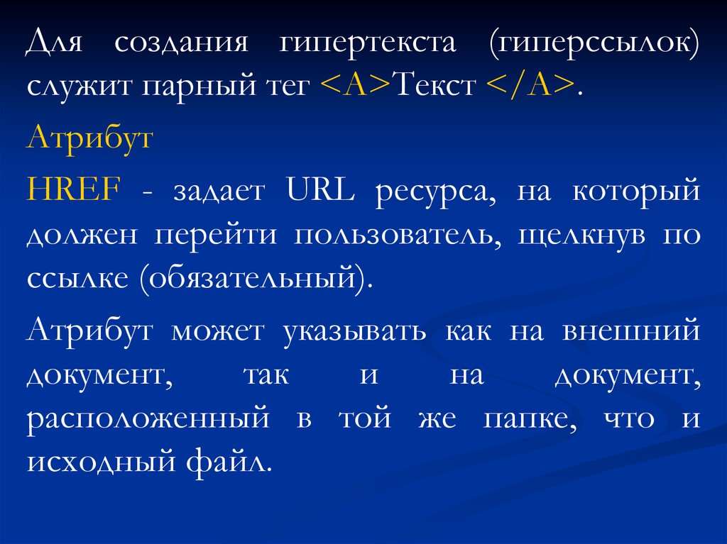 Парный тэг. Атрибут href. Парный тег в языке html. Парные Теги html. Гипертекст и гиперссылка.