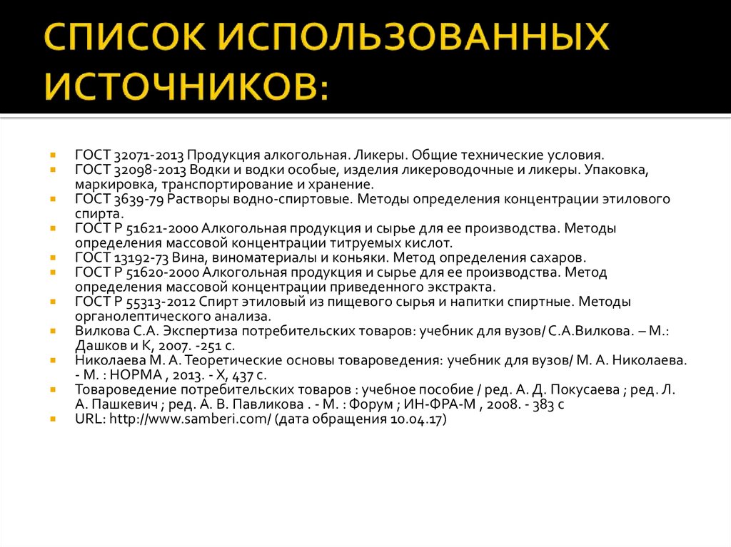 Перечень источников. Список источников ГОСТ. Список использованных источников ГОСТ. Источники по ГОСТУ. Технические списки.