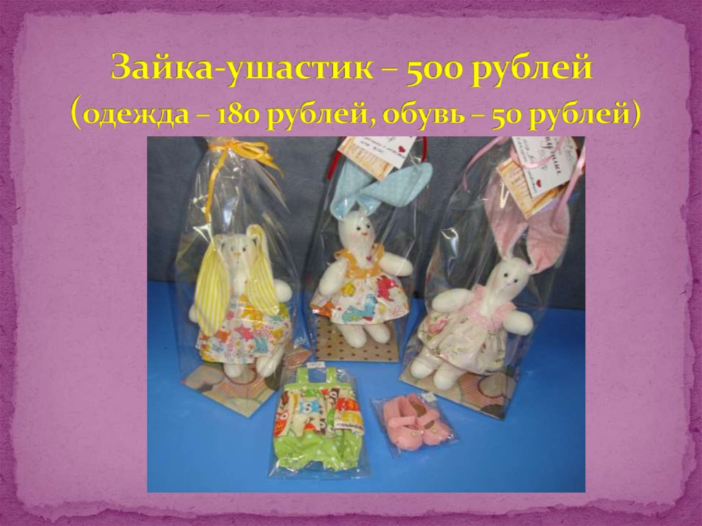 Зайка-ушастик – 500 рублей (одежда – 180 рублей, обувь – 50 рублей)
