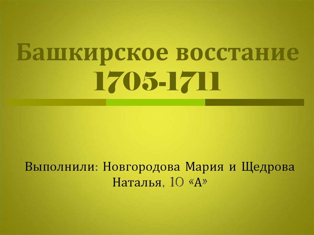 В каком году было башкирское восстание. Восстание в Башкирии 1705-1711. 1705-1711. Руководитель башкирского Восстания 1705-1711. Башкирское восстание 1705.