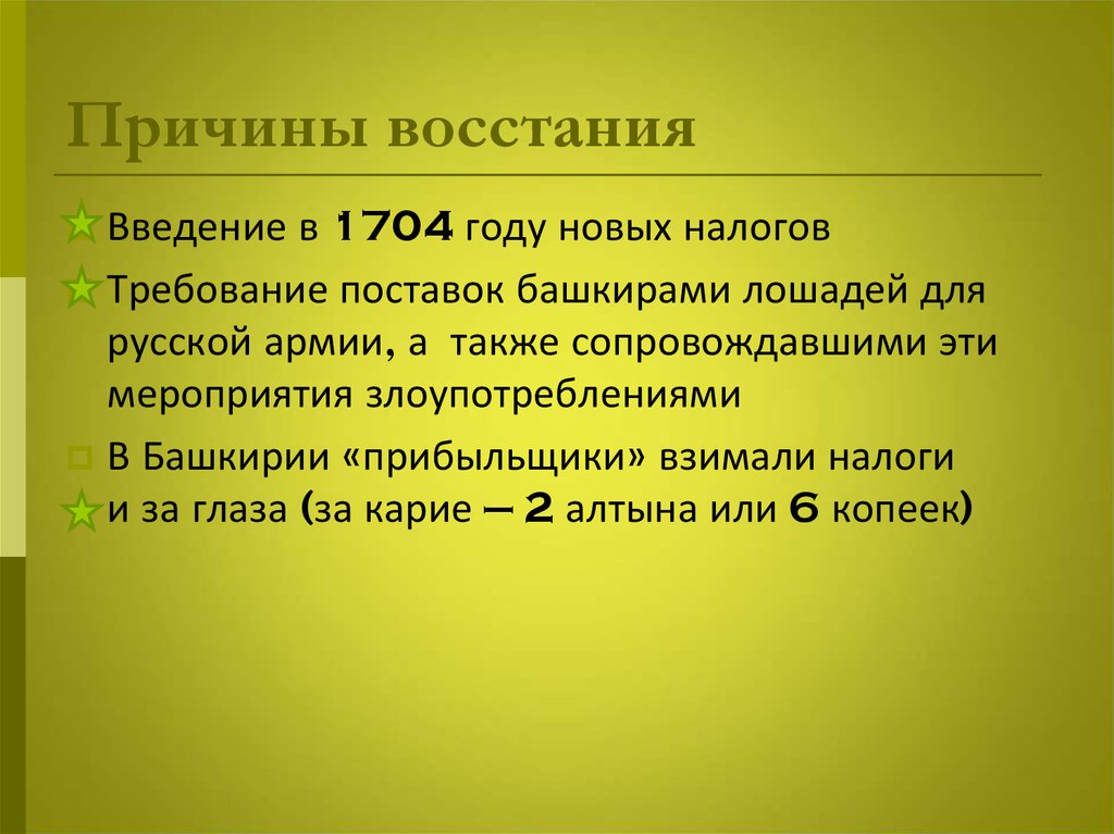 Тяготы реформ. Башкирское восстание 1705-1711 таблица. Повод башкирского Восстания 1705-1711. Башкирское восстание причины. Башкирмкое востание причин.