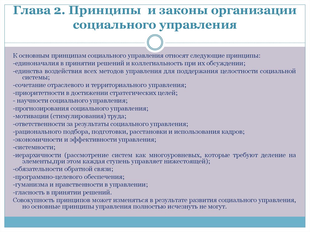 Основные принципы социального. Принципы социального управления. Законы и принципы социального управления. Основные принципы социального управления. Принципы социального ураалвкни.