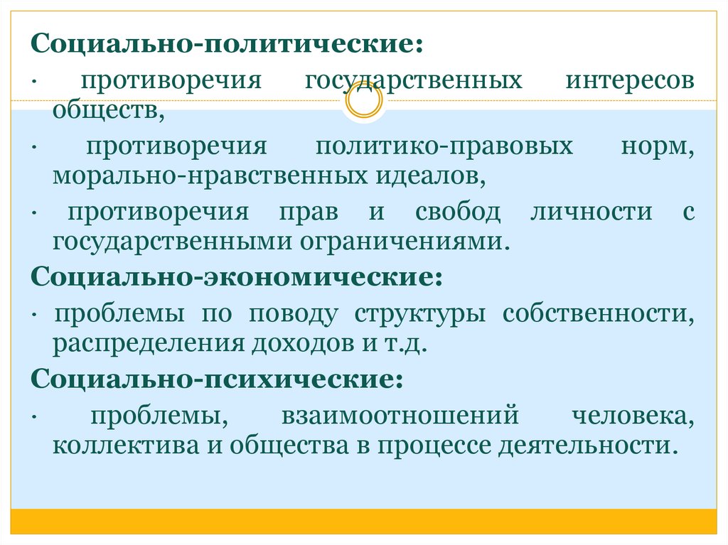 Противоречия в обществе. Противоречия в праве. Противоречия в государственном управлении. Противоречия право и политики. Скрытые противоречия.