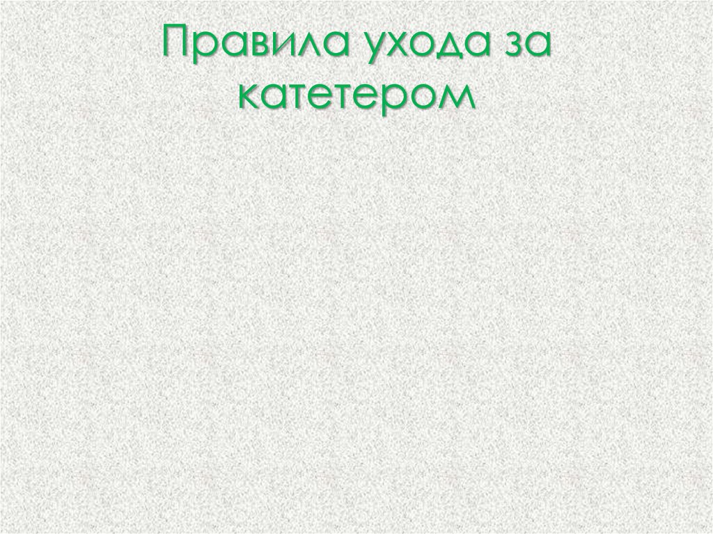 Правила ухода за катетером