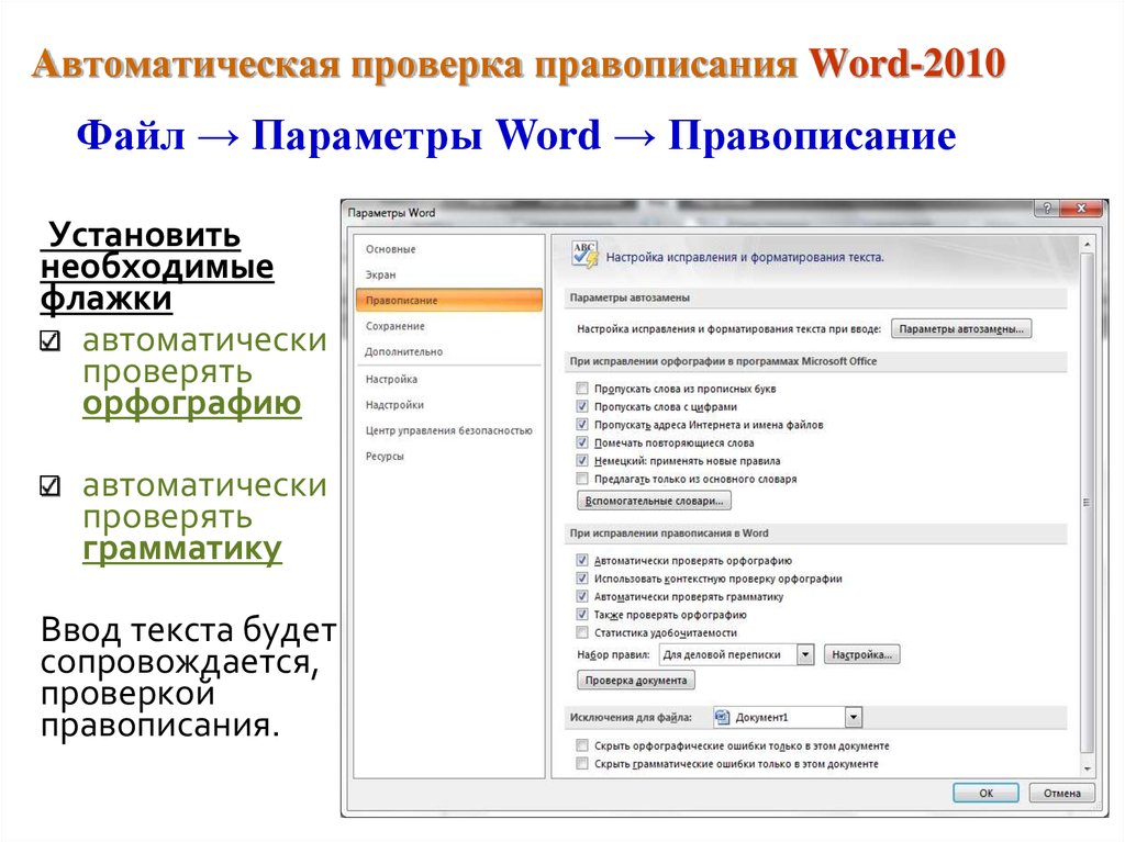 Текст введен автоматически. Автоматически проверять орфографию в Ворде. Автоматическая проверка орфографии в Ворде. Проверить орфографию в Ворде. Проверка правописания в Word.