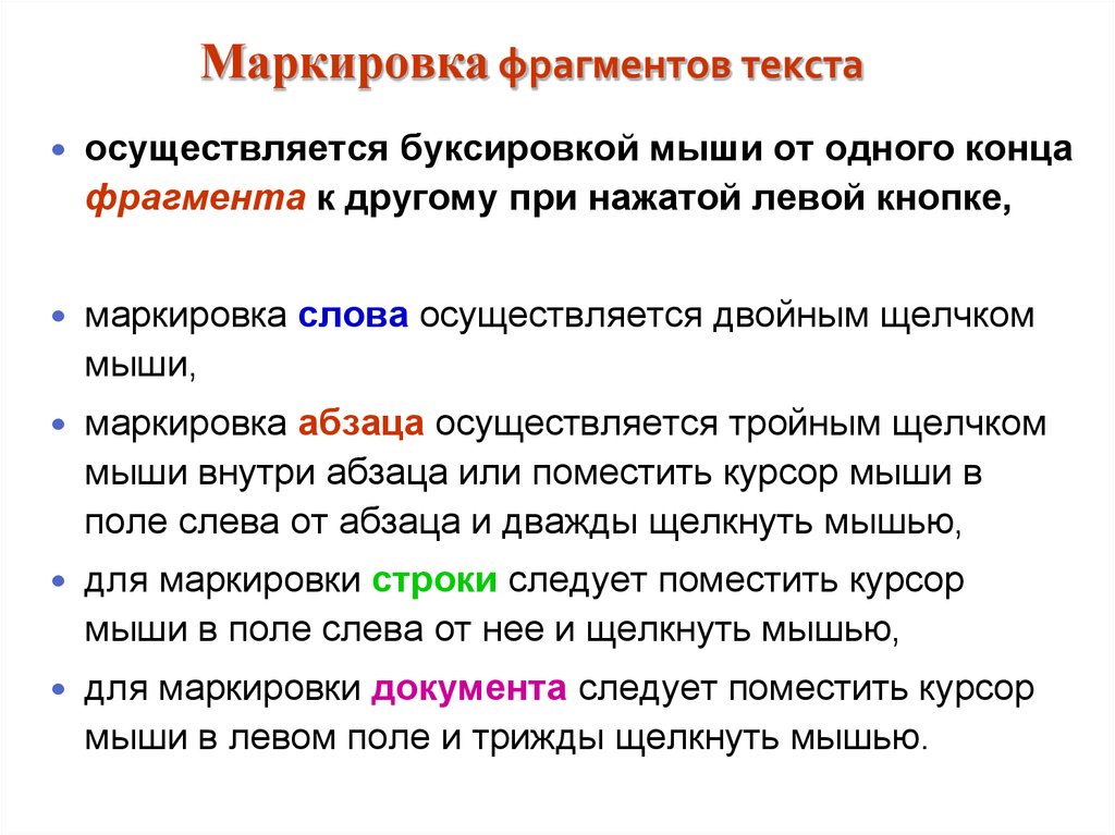 Виды фрагментов текста. Маркировка текста. Маркированные тексты. Обозначение части текста. Маркировка фрагмента.