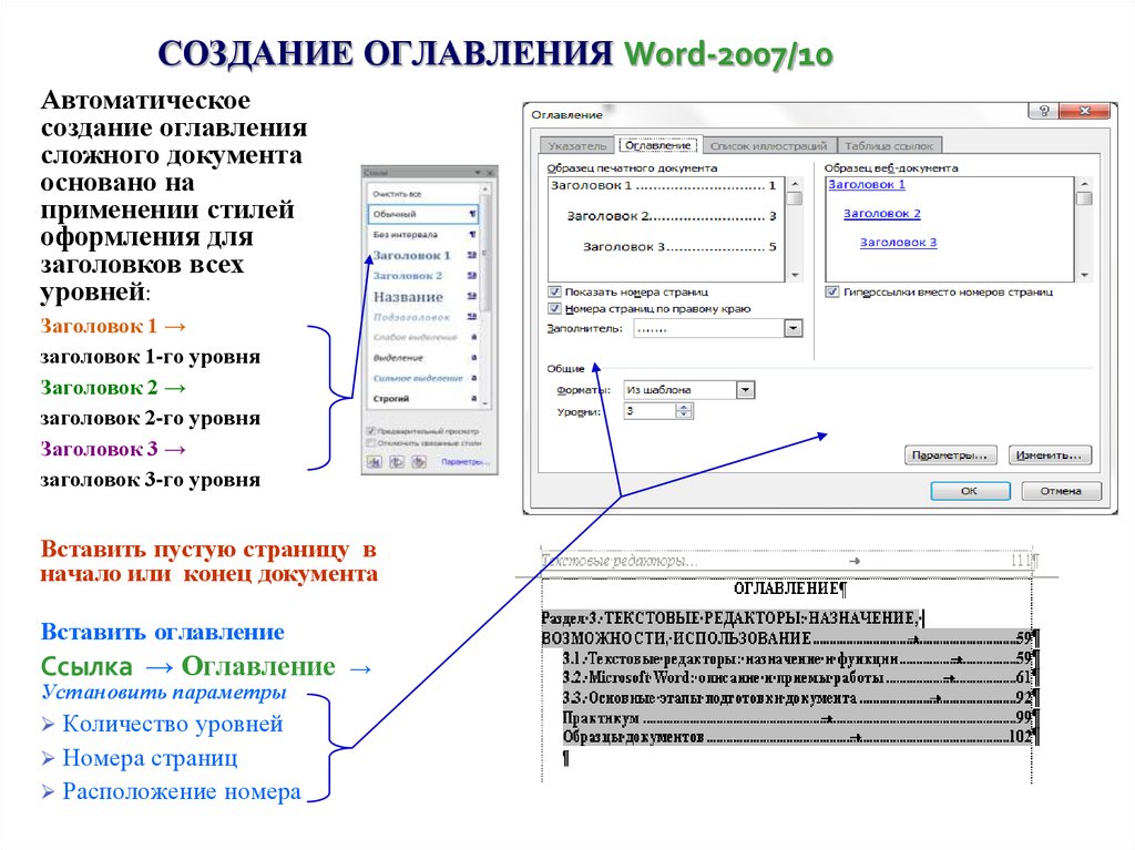 Содержимого документа. Формирование оглавления в Word. Автоматическое формирование оглавления в Word. Создание оглавления документа.. Word построение оглавлений.