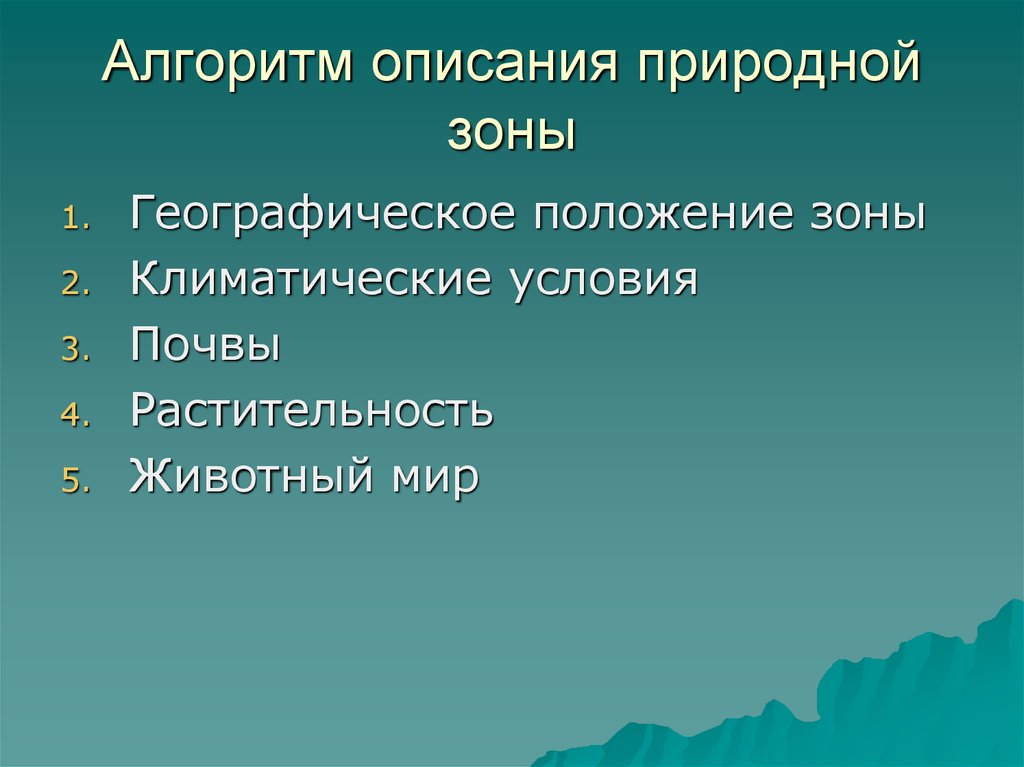 План описания природной зоны 6 класс география