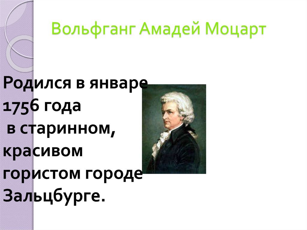 Вольфганг амадей моцарт презентация