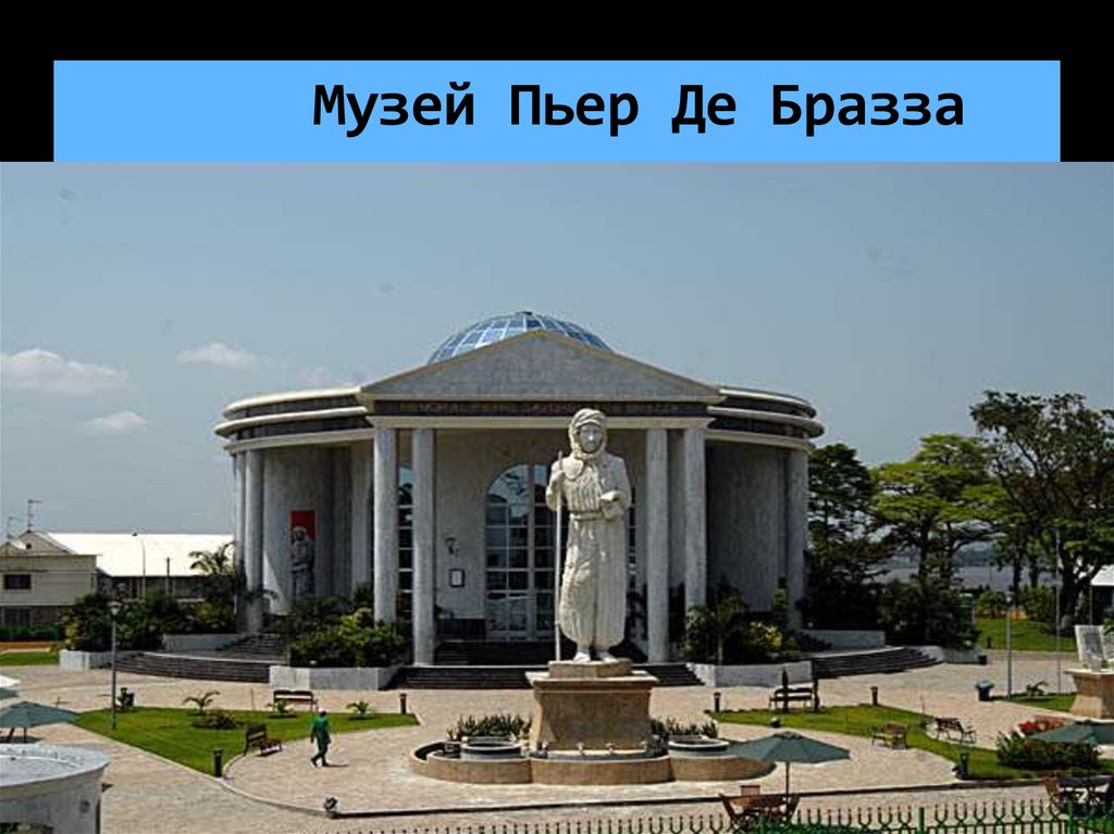 Congo brazzaville. Конго столица Браззавиль. Республика Конго Браззавиль достопримечательности. Демократическая Республика Конго Браззавиль. Национальный музей Демократической Республики Конго.